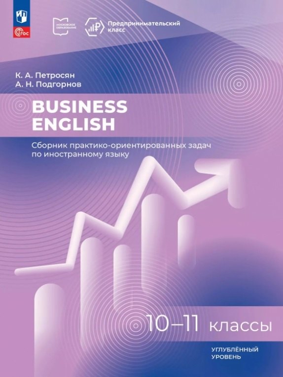 

Business English. 10-11 классы. Углубленный уровень. Сборник практико-ориентированных задач по иностранному языку