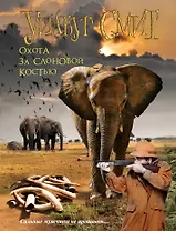 Охота за слоновой костью (м) Смит