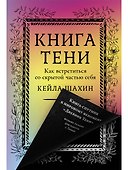 Книга Тени: Как встретиться со скрытой частью себя - 0