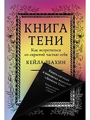 Книга Тени: Как встретиться со скрытой частью себя