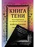 Книга Тени: Как встретиться со скрытой частью себя - 0