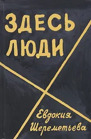 Здесь люди Дневник