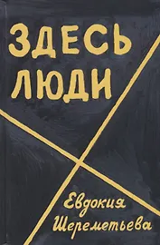 Здесь люди Дневник