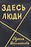 Здесь люди Дневник - 0