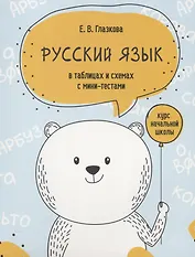 Русский язык в таблицах и схемах с мини-тестами: курс начальной школы