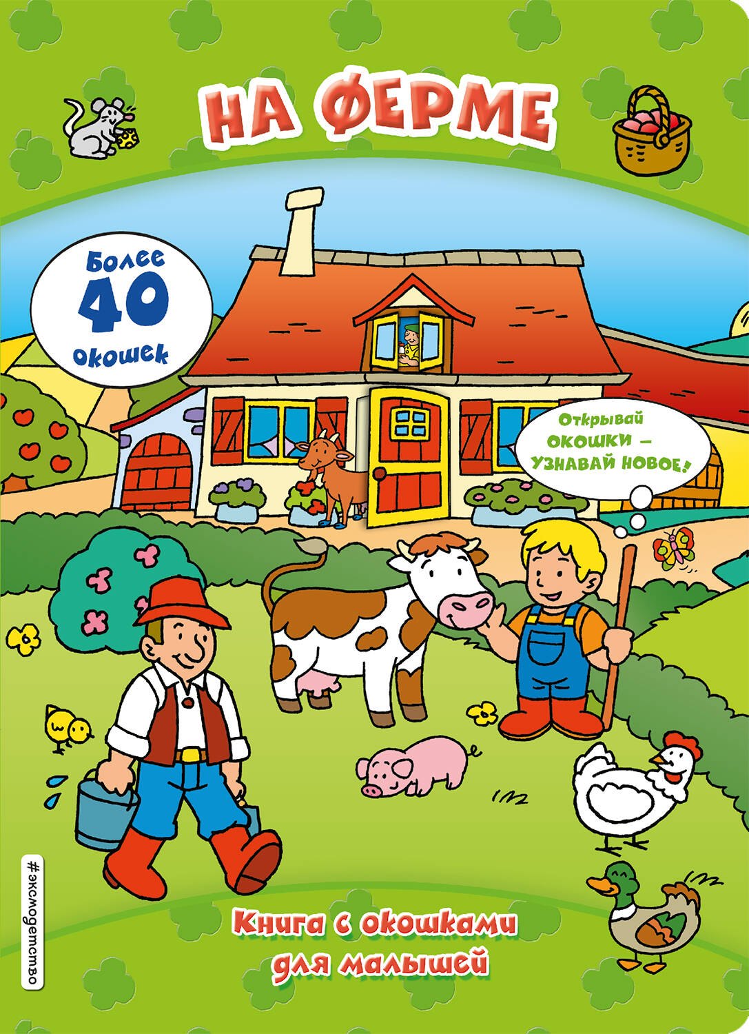 

На ферме (книги с окошками)