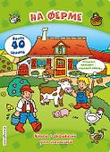 На ферме (книги с окошками) - 0