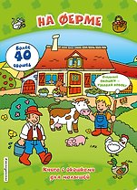 На ферме (книги с окошками)