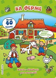 На ферме (книги с окошками)
