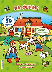 На ферме (книги с окошками)