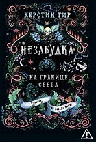Незабудка. Трилогия. На границе света. Книга первая