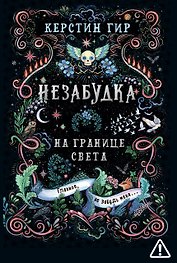 Незабудка. Трилогия. На границе света. Книга первая