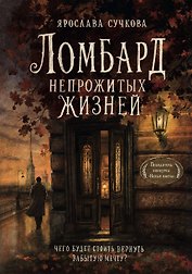Ломбард непрожитых жизней. Чего будет стоить вернуть забытую мечту?