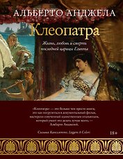 Клеопатра. Жизнь, любовь и смерть последней царицы Египта