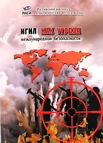 Игил как угроза международной безопасности