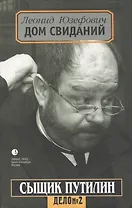 Сыщик Путилин. Дом свиданий