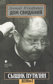 Сыщик Путилин. Дом свиданий