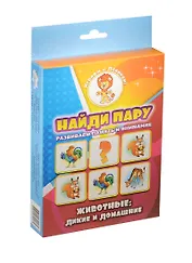 НИ Найди пару Животные дикие и домашние (29-1006) (20 карточек) (0+) (коробка)