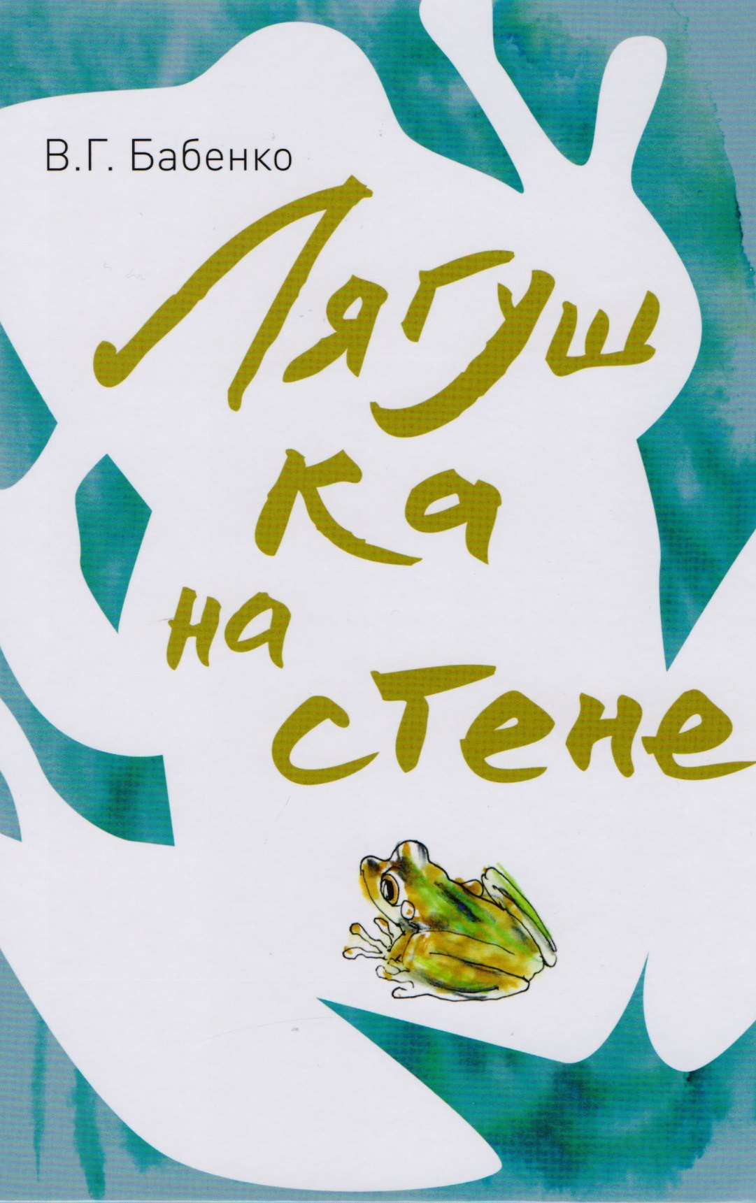 

Лягушка на стене