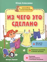 Из чего это сделано (+накл.) (3+) (мНаклСообр) Алексеева