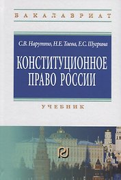 Конституционное право России. Учебник