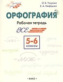 Орфография. 5-6 классы. Рабочая тетрадь - 0