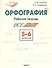 Орфография. 5-6 классы. Рабочая тетрадь - 0