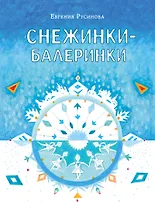 Снежинки-балеринки