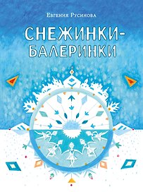 Снежинки-балеринки