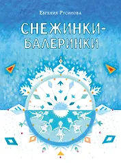 Снежинки-балеринки
