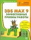 3ds max 9. Эффективные приемы работы