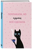 Поплакала, но к дедлайну все сделала. Ежедневник недатированный (А5, 72 л.) - 1