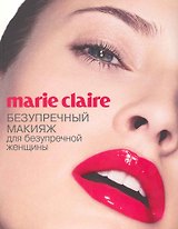 Marie Claire. Безупречный макияж для безупречной женщины