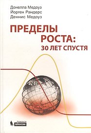 Пределы роста: 30 лет спустя
