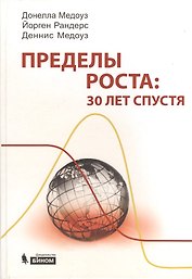 Пределы роста: 30 лет спустя