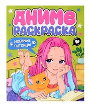 Любимые питомцы. Аниме-раскраска