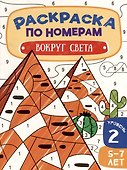 Раскраска по номерам. Вокруг света. Уровень 2. 5-7 лет - 0