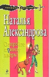 Откройте принцу дверь!: роман