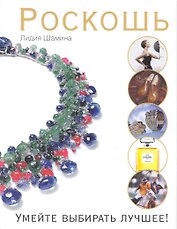 Роскошь. Умейте выбирать лучшее