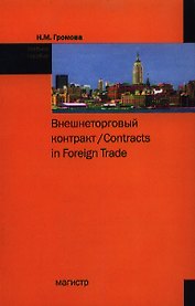 Внешнеторговый контракт / Contracts in Foreign Trade Уч. пос. (2 изд) (м) Громова