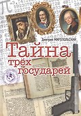 Тайна трех государей - 0