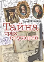 Тайна трех государей