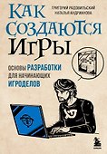 Как создаются игры. Основы разработки для начинающих игроделов - 0