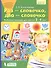 Раз - словечко, два - словечко. Рабочая тетрадь для детей 3-4 лет - 2
