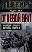 Огневой вал. Артиллерия в прошлом, настоящем и будущем - 0
