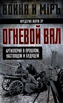 Огневой вал. Артиллерия в прошлом, настоящем и будущем