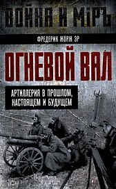 Огневой вал. Артиллерия в прошлом, настоящем и будущем