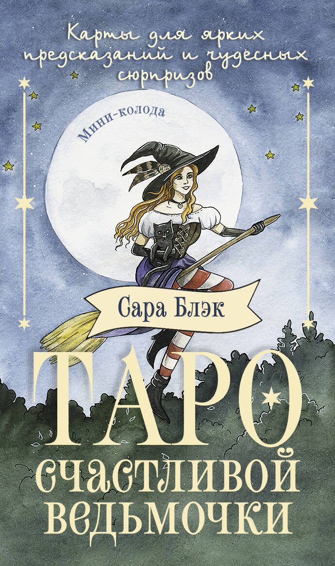 

Таро счастливой ведьмочки. Карты для ярких предсказаний и чудесных сюрпризов. Мини-колода