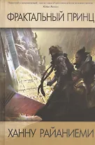 Фрактальный принц: Роман