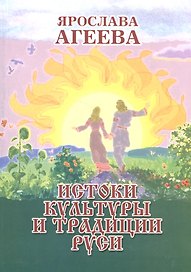 Истоки культуры и традиции Руси (м) Агеева
